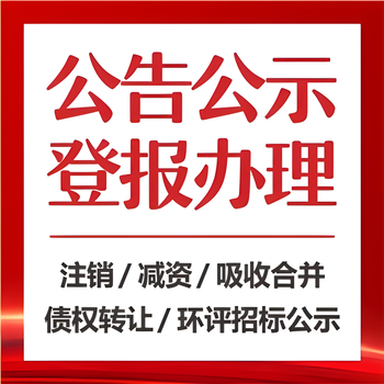 无锡崇安区日报登报电话-无锡崇安区晚报公告电话