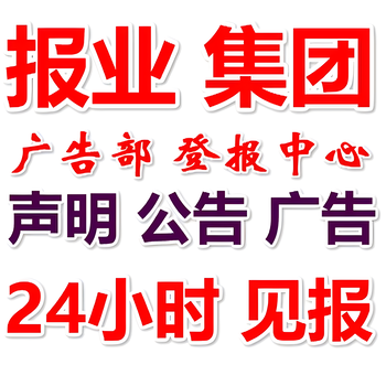 和平日报登报电话-和平晚报公告电话