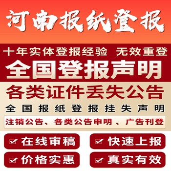 河池凤山日报登报电话-河池凤山晚报公告电话