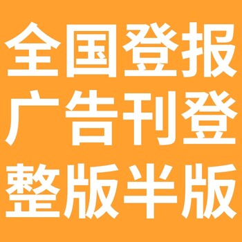 福州福清日報登報電話-福州福清晚報公告電話