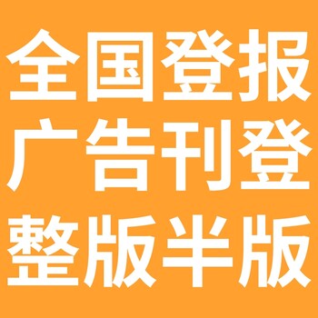 濮阳华龙区日报登报电话-濮阳华龙区晚报公告电话