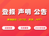阿拉善盟阿拉善右旗日報登報電話-阿拉善盟阿拉善右旗晚報公告電話