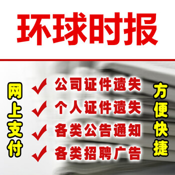 天津靜海日報登報電話-天津靜海晚報公告電話