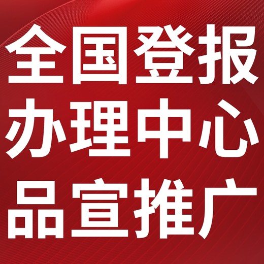 安康法制日报公告登报-安康法治报社广告电话