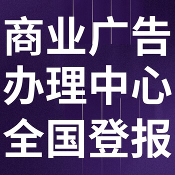 利州日?qǐng)?bào)電話,利州日?qǐng)?bào)登報(bào)-廣告部電話