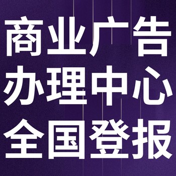 遂宁射洪日报登报电话-遂宁射洪晚报公告电话