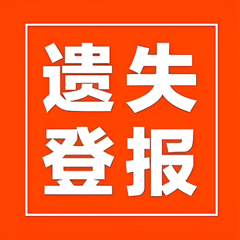 濮阳华龙区日报登报电话-濮阳华龙区晚报公告电话