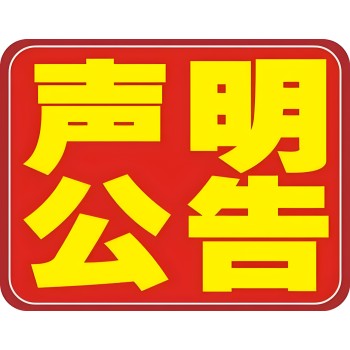 云南丽江日报社晚报广告登报电话