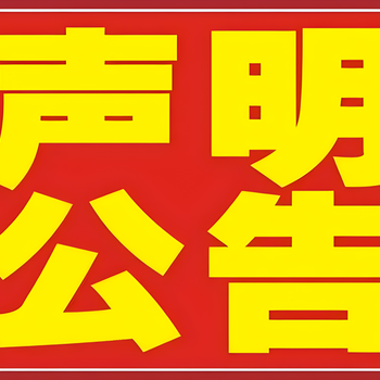 山南浪卡子日报登报电话-山南浪卡子晚报公告电话