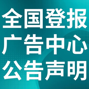 日喀则聂拉木日报登报电话-日喀则聂拉木晚报公告电话