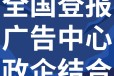 广东河源日报社广告中心刊登电话