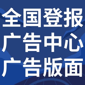 海南省直辖定安日报登报电话-海南省直辖定安晚报公告电话