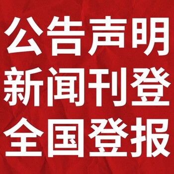 鹤岗兴山区日报登报电话-鹤岗兴山区晚报公告电话