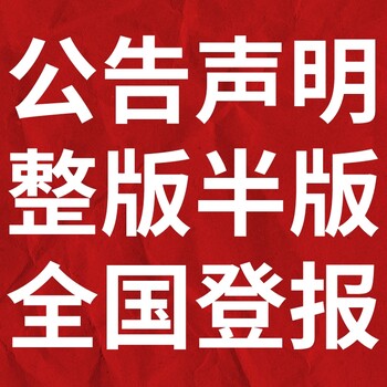 无锡崇安区日报登报电话-无锡崇安区晚报公告电话