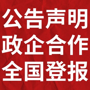 陇南康县日报登报电话-陇南康县晚报公告电话