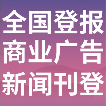 东莞寮步日报登报电话-东莞寮步晚报公告电话