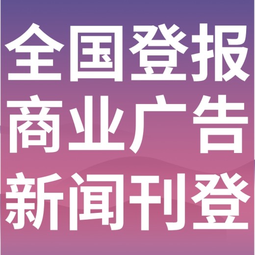 荆州法制日报公告登报-荆州法治报社广告电话