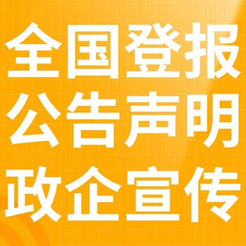 宁波海曙区日报登报电话-宁波海曙区晚报公告电话