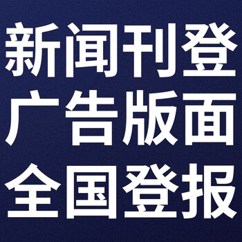 许昌襄城区日报社广告部、许昌襄城区晚报社电话