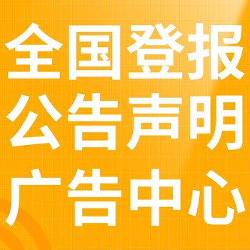 咸阳杨陵区日报登报电话-咸阳杨陵区晚报公告电话