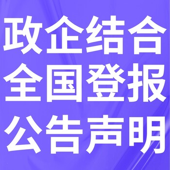 海西日?qǐng)?bào)公告版-海西晚報(bào)登報(bào)公告