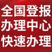 潮安县日报电话,潮安县日报登报-广告部电话