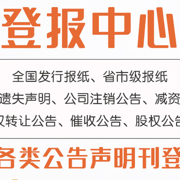 兰州城关区日报登报电话-兰州城关区晚报公告电话