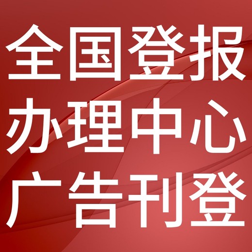 绍兴法制日报公告登报-绍兴法治报社广告电话