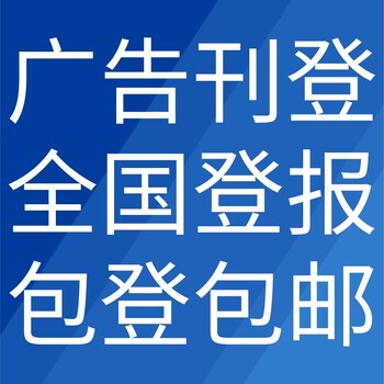 咸阳乾县日报登报电话-咸阳乾县晚报公告电话