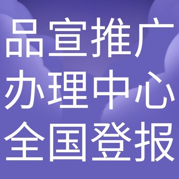 日喀则康马日报登报电话-日喀则康马晚报公告电话