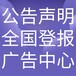阿拉善盟額濟(jì)納旗日報社廣告部、阿拉善盟額濟(jì)納旗晚報社電話