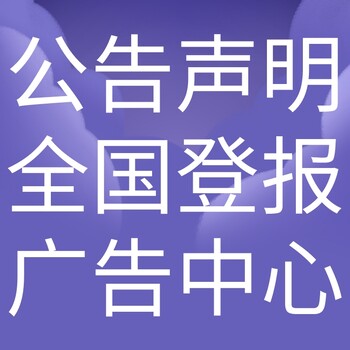 信阳潢川日报登报电话-信阳潢川晚报公告电话