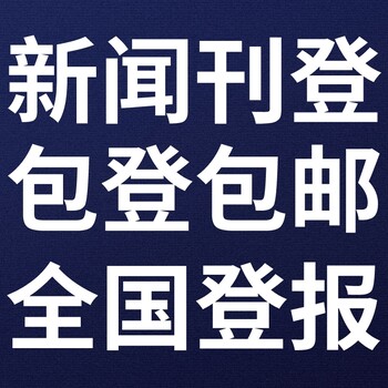 永州零陵區(qū)日報(bào)登報(bào)電話-永州零陵區(qū)晚報(bào)公告電話