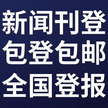 延庆日报登报电话-延庆晚报公告电话