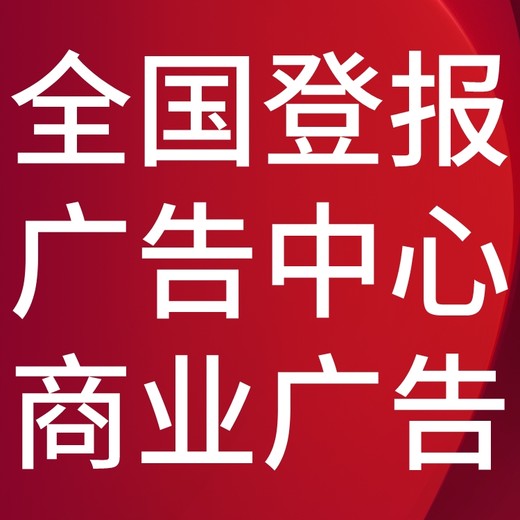 黄山市日报电话,黄山市日报登报-广告部电话