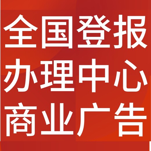 阿拉善盟市級以上（報紙、報刊、媒體、報社）登報電話