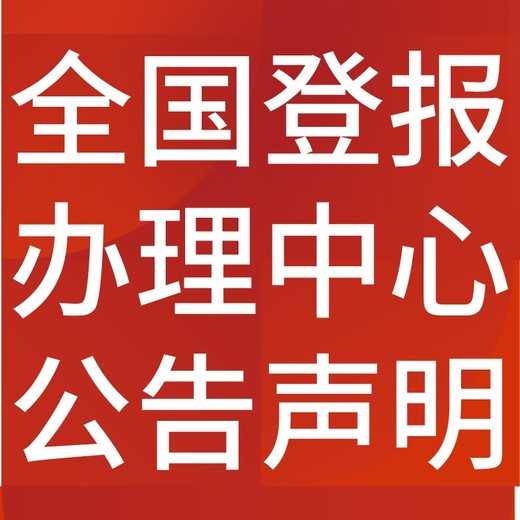 阜康市日报电话,阜康市日报登报-广告部电话