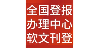 安徽桐城日报社晚报广告登报电话图片5