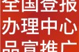青海海南日报社晚报广告登报电话