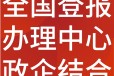 北京市级以上（报纸、报刊、媒体、报社）登报电话
