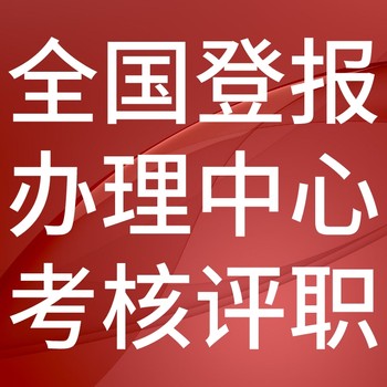 通山縣日報電話,通山縣日報登報-廣告部電話