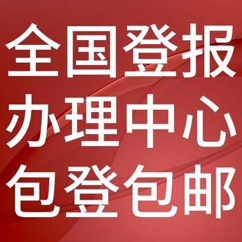 企业家日报广告版登报电话