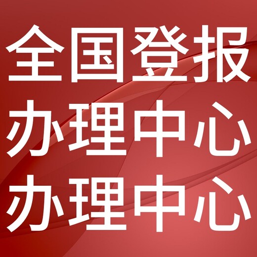 勉县日报电话,勉县日报登报-广告部电话