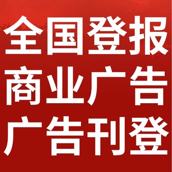 定西市日报电话,定西市日报登报-广告部电话