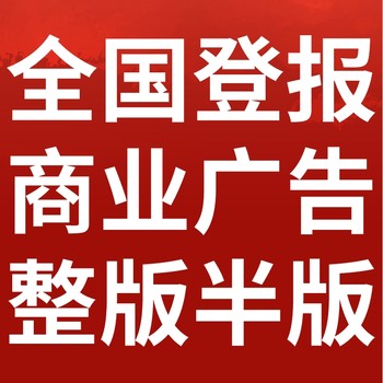 吉林白城日报社晚报广告登报电话