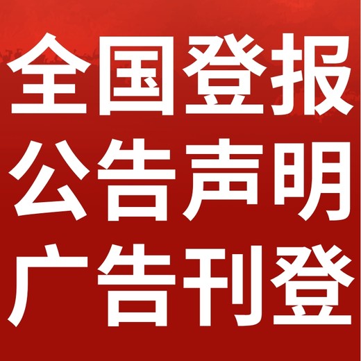 重庆杨家日报社晚报广告登报电话