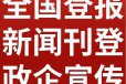 芜湖市级以上（报纸、报刊、媒体、报社）登报电话