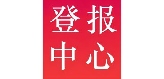 阳信县日报分类版广告部电话图片2