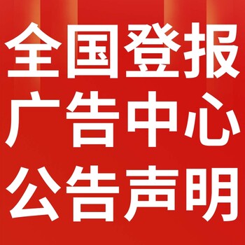 鸭绿江晚报广告版登报电话