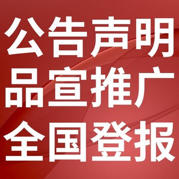 唐山遵化市登報掛失-報社登報、刊登公告
